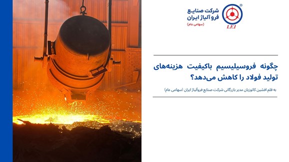 چگونه فروسیلیسیم باکیفیت هزینه‌های تولید فولاد را کاهش می‌دهد؟